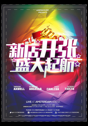 新店开张盛大起航时尚海报 新店开张盛大起航时尚海报