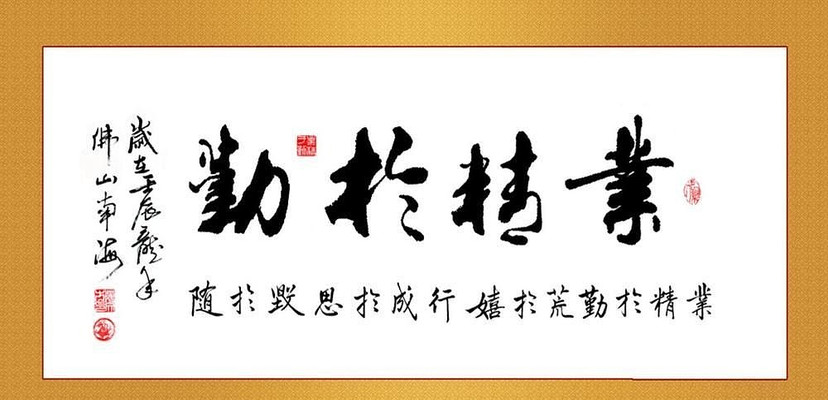 業精於勤勵志書法