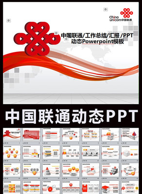 2016���й���ͨ��˾�����ܽ�ƻ�PPT pptx