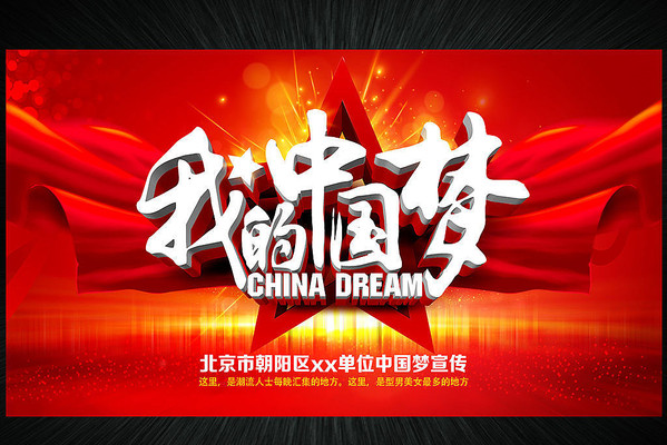 我的中国梦精品红色展板背景板 我的中国梦精品红色展板背景板