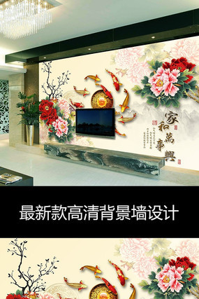 家和万事兴中式牡丹花九鱼壁画电视背景墙 家和万事兴中式牡丹花九鱼壁画电视背景墙