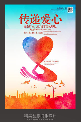 奉献传递爱心创意公益海报设计 奉献传递爱心创意公益海报设计