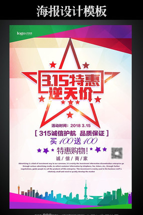315时尚促销海报模板 315时尚促销海报模板