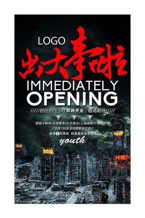 出大事啦宣传海报设计 出大事啦宣传海报设计