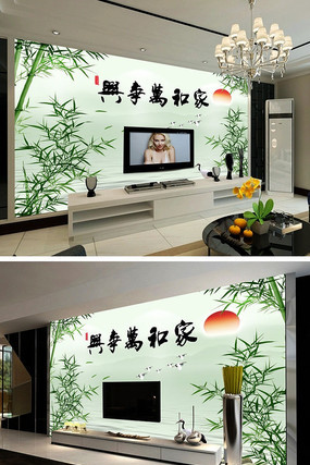 中国风家和万事兴竹子山水壁画电视背景墙 中国风家和万事兴竹子山水壁画电视背景墙