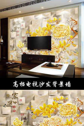 家和富贵彩雕牡丹花立体壁画电视背景墙 家和富贵彩雕牡丹花立体壁画电视背景墙