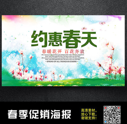 清新唯美约惠春天春季促销海报设计素材 清新唯美约惠春天春季促销海报设计素材