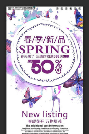 春季新品创意活动促销海报设计 春季新品创意活动促销海报设计