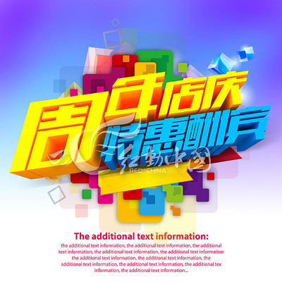 周年店庆海报 周年店庆海报