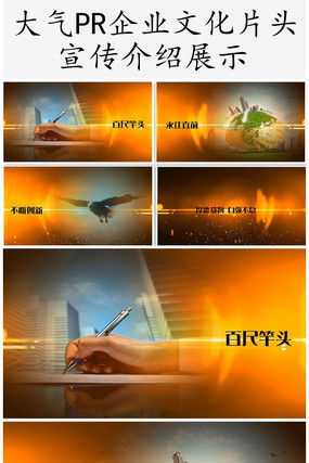 PR大气企业开场片头模板史诗震撼宣传模板 PR大气企业开场片头模板史诗震撼宣传模板