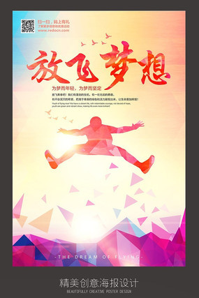 放飞梦想创意海报设计 放飞梦想创意海报设计