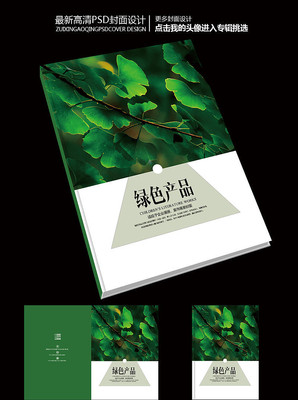 绿色环保产品宣传画册封面设计 绿色环保产品宣传画册封面设计
