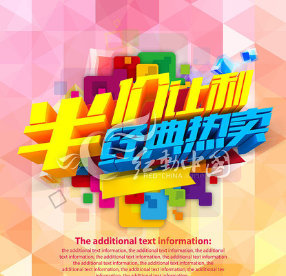 半价让利促销海报 半价让利促销海报