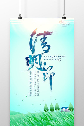 绿色清新清明节促销海报 绿色清新清明节促销海报