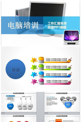 电脑培训工作汇报年终总结PPT模板 电脑培训工作汇报年终总结PPT模板