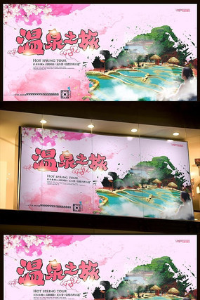 粉色水墨风温泉旅游海报 粉色水墨风温泉旅游海报