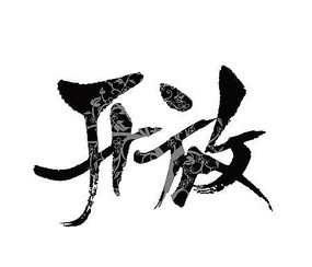 д鷨