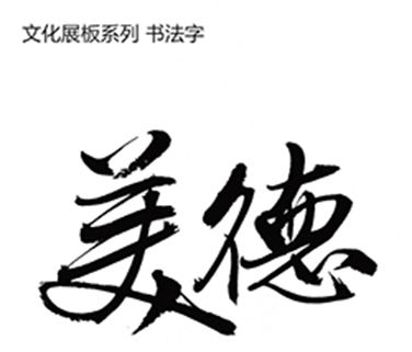 美德书法字