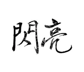 鷨