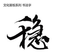 穩字手寫書法 psd