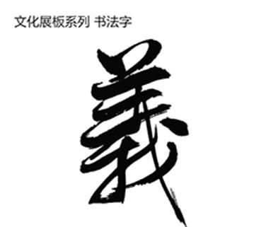 義字書法體