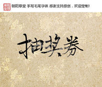 齱