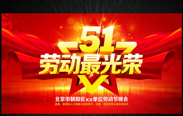 51劳动节上传促销宣传晚会展板精品背景板设计 51劳动节上传促销宣传晚会展板精品背景板设计