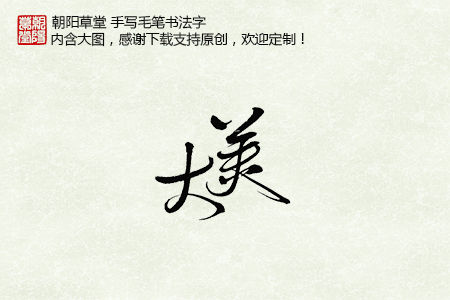 大美原创字 大美原创字