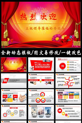 �������һ�ӭ�쵼ݰ�ټ�鹤��PPTģ��