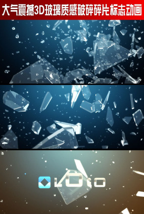 大气震撼3D玻璃质感破碎碎片标志动画 大气震撼3D玻璃质感破碎碎片标志动画