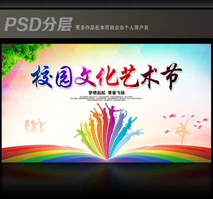 校园文化艺术节海报 校园文化艺术节海报