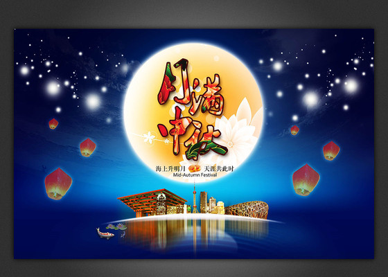 月满中秋海报 月满中秋海报