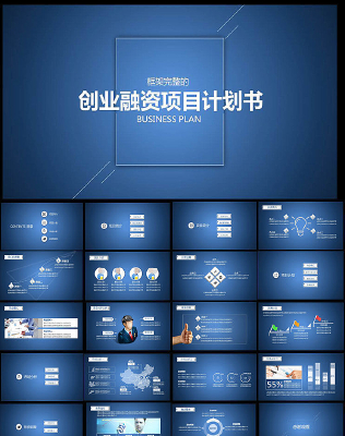 蓝色质感商业项目计划书PPT模板 蓝色质感商业项目计划书PPT模板