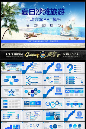 夏季沙滩旅游活动PPT 夏季沙滩旅游活动PPT