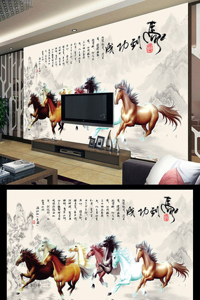 八骏马到成功客厅电视背景墙模 八骏马到成功客厅电视背景墙模