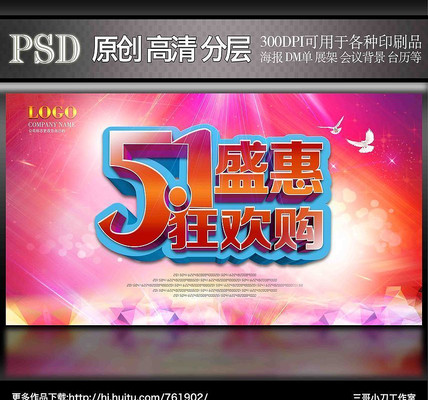 五一欢乐购展板海报 五一欢乐购展板海报