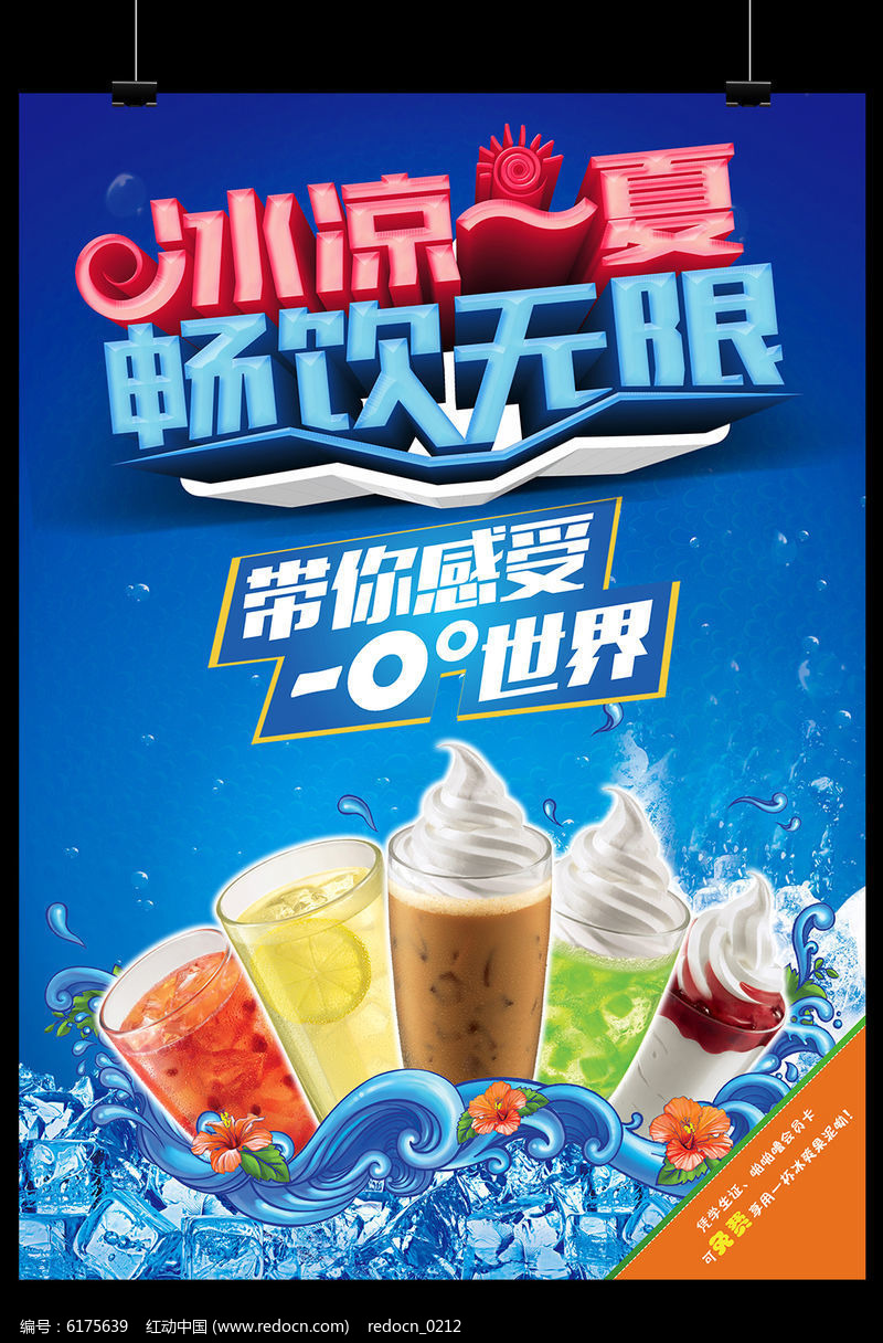 夏季饮品促销海报设计
