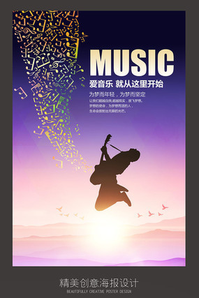 创意音乐梦想音乐海报设计 创意音乐梦想音乐海报设计