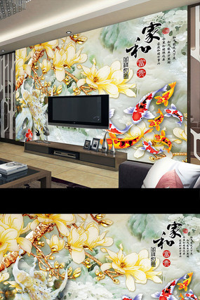 家和富贵玉雕山水玉兰花九鱼壁画电视背景墙 家和富贵玉雕山水玉兰花九鱼壁画电视背景墙