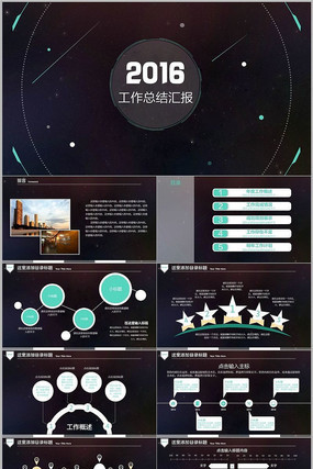 2016时尚星空工作总结汇报PPT模板