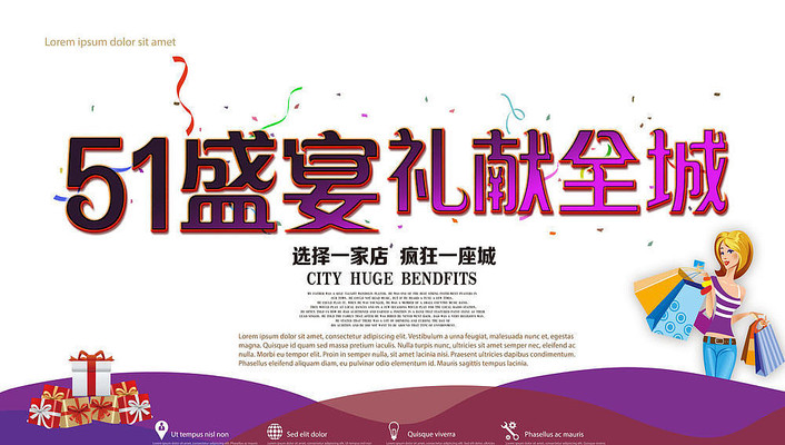 51盛惠礼献全城海报 51盛惠礼献全城海报