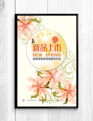 商超夏季新品上市花卉海报 商超夏季新品上市花卉海报