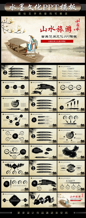 48�ŵ�ɽˮ��������PPTģ��