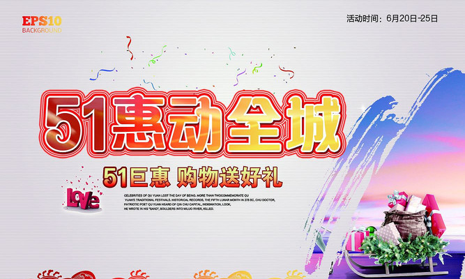51惠动全城海报设计 51惠动全城海报设计