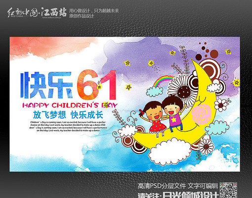 创意61儿童节海报设计模板 创意61儿童节海报设计模板