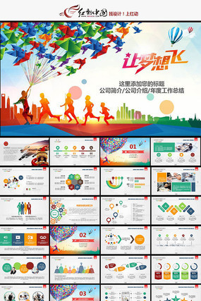 让梦想飞 放飞梦想炫彩时尚工作计划总结 企业宣传模板 让梦想飞 放飞梦想炫彩时尚工作计划总结 企业宣传模板