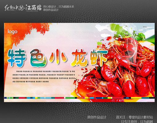特色小龙虾海报设计 PSD