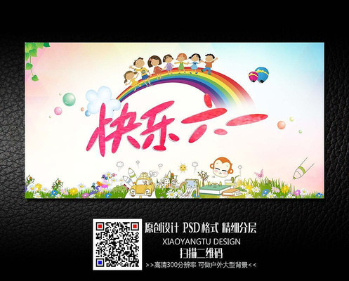 快乐六一儿童节节日活动海报设计 快乐六一儿童节节日活动海报设计