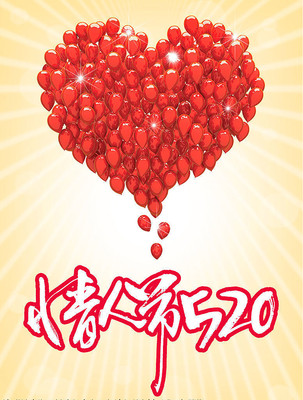 情人节520主题创意 情人节520主题创意
