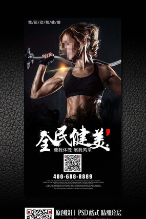 健身馆大气健美时尚海报设计 健身馆大气健美时尚海报设计